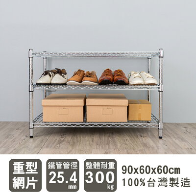 倉庫架/置物架 荷重型 90x60x60公分三層電鍍(鎖管)波浪收納架 超強耐重 dayneeds