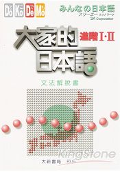 大家的日本語：進階I.II文法解說書