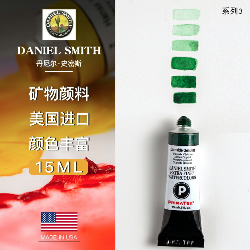 美國Daniel Smith DS細致水彩顏料藝術家水彩15ml 管狀 系列3 單支 可做ds分裝固體水彩顏料
