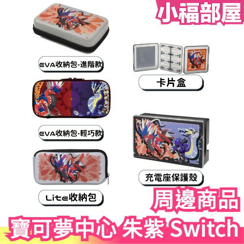 日本 寶可夢中心 朱紫 Nintendo Switch 收納包 保護殼 卡夾 故勒頓 密勒頓 神奇寶貝 神獸 交換禮物 【小福部屋】