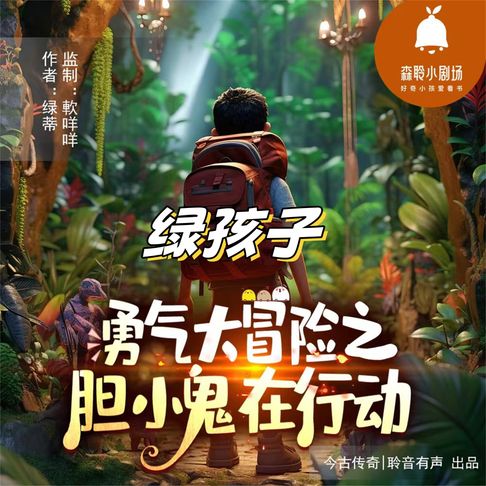 【有聲書】绿孩子 0