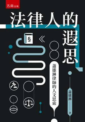 法律人的遐思─蕭雄淋律師的人文思索 1/e 蕭雄淋 2025 五南