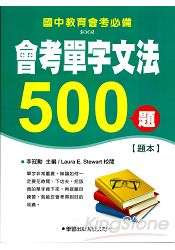 會考單字文法500題【題本】