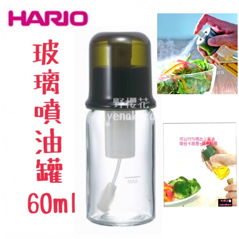 日本HARIO耐熱玻璃噴霧式噴油罐60ml氣炸鍋/少油健康料理4977642419520【野櫻花】