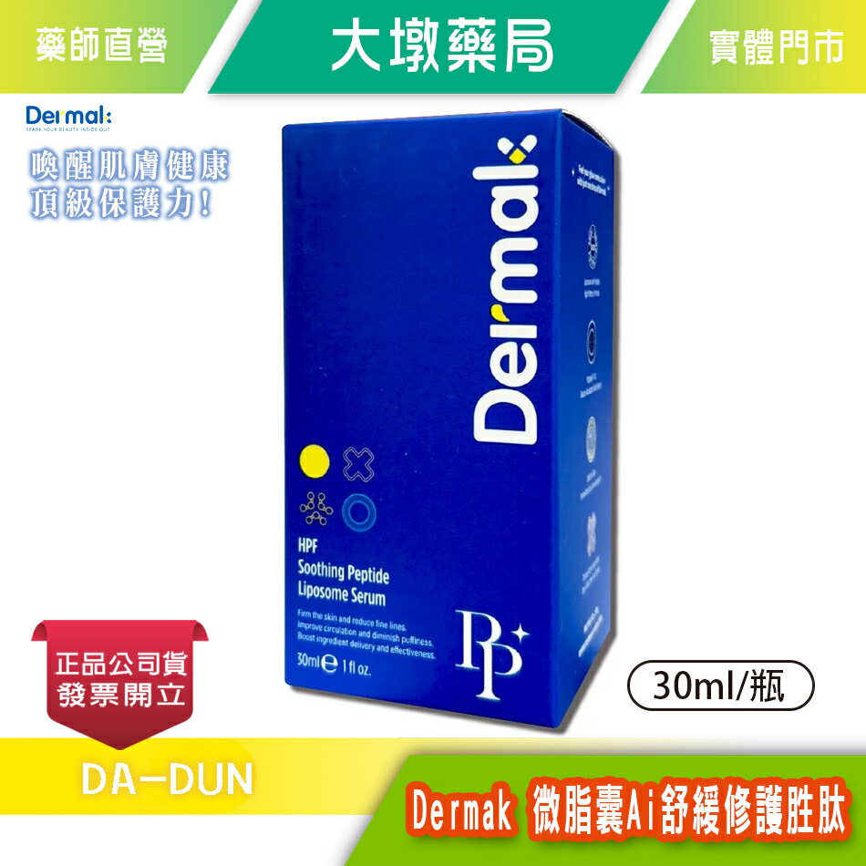 Dermak 微脂囊Ai舒緩修護胜肽 30ml/瓶 精準修護 舒緩肌膚 台灣公司貨 》大墩藥局