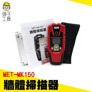 頭手工具//【管道掃描儀】專業級牆體 探測儀 ?金屬探測儀? 牆體探測儀 MET-MK150