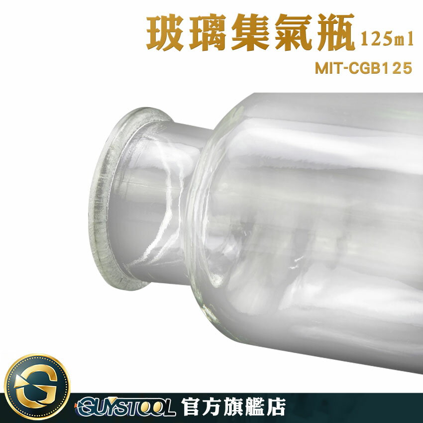 GUYSTOOL 實驗瓶 耐熱 玻璃器皿 玻璃罐批發 玻璃容器 透明瓶 玻璃瓶 MIT-CGB125 集氣瓶 廣口瓶