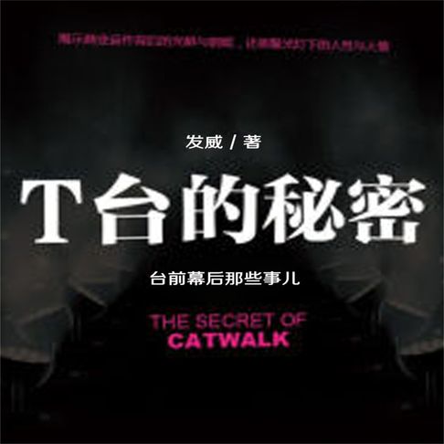 【有聲書】T台的秘密 0