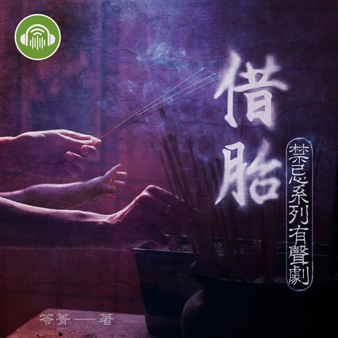 【有聲書】借胎【禁忌系列有聲劇】 0