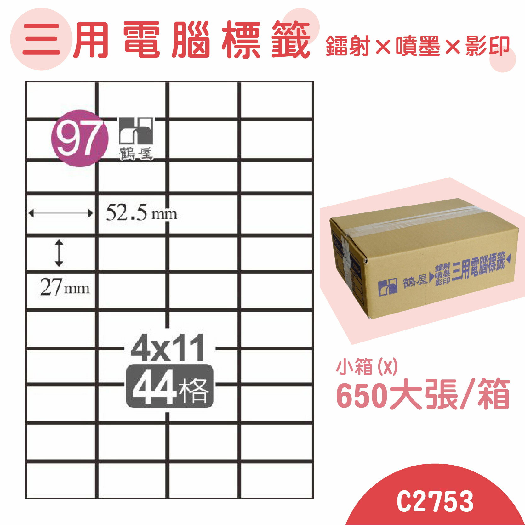 【品質第一】鶴屋 電腦標籤紙 白 C2753 44格 650大張/小箱 影印 雷射 噴墨 三用 標籤 出貨 貼紙