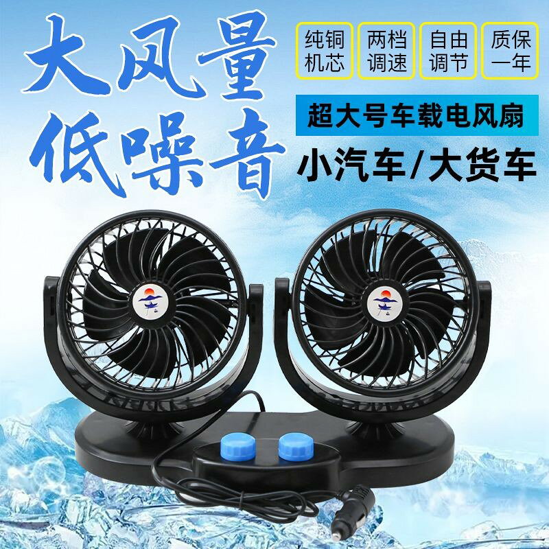 車載雙頭大號風扇24v大貨車專用強力風扇12v汽車大風力製冷電風扇