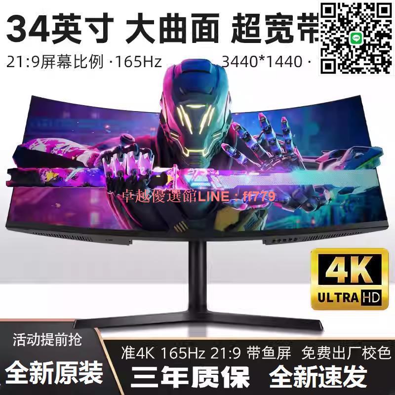 【卓越優選館】全新34英寸帶魚屏顯示器準4K165HZ電競HVA快速響應21:9大曲面螢幕