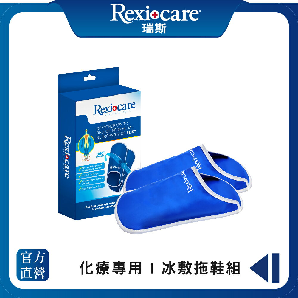 【Rexicare 瑞斯】 化療專用 | 冰敷拖鞋組