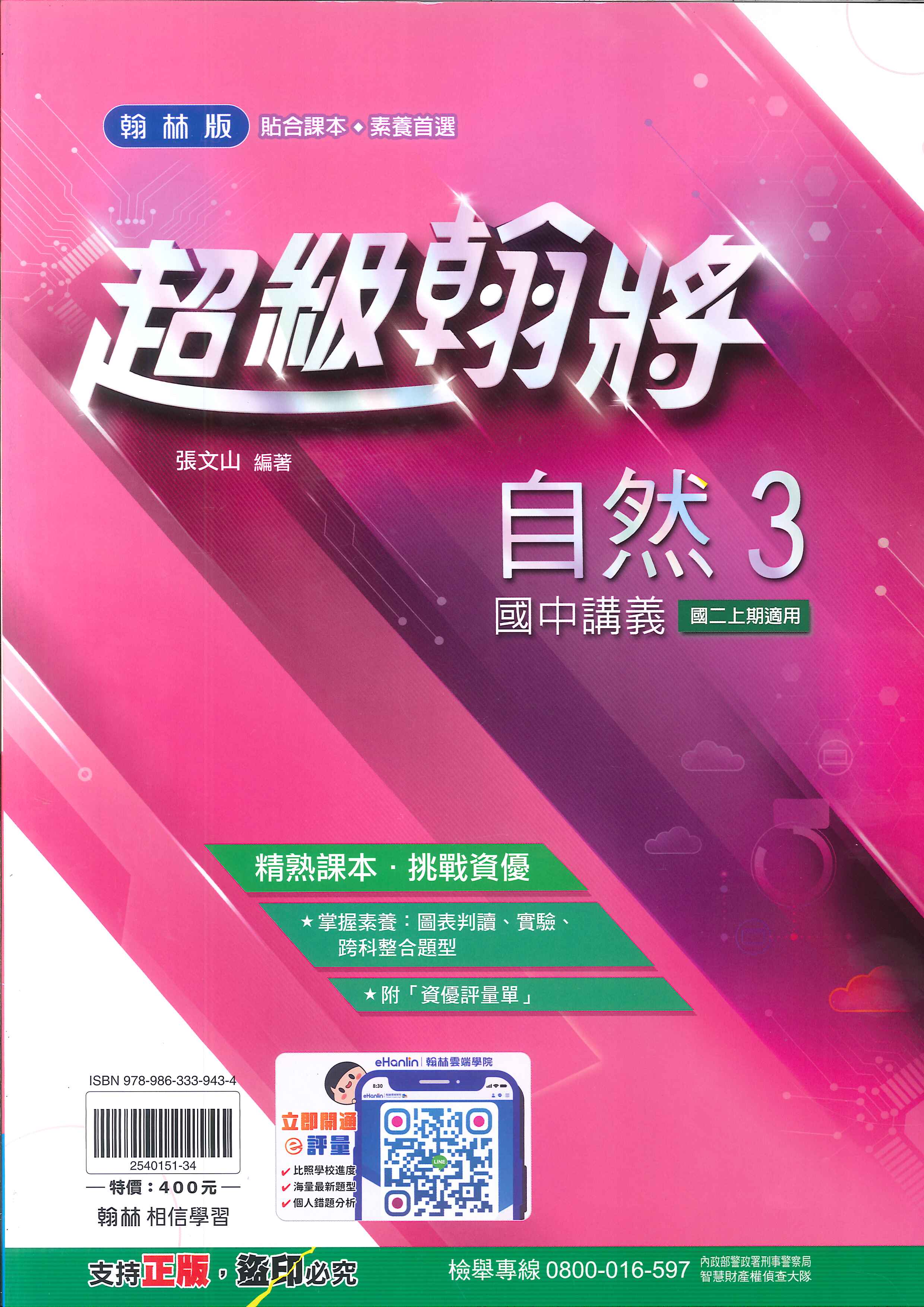 翰林版-國中2上-超級翰將講義-自然3-八年級上學期-114學年適用