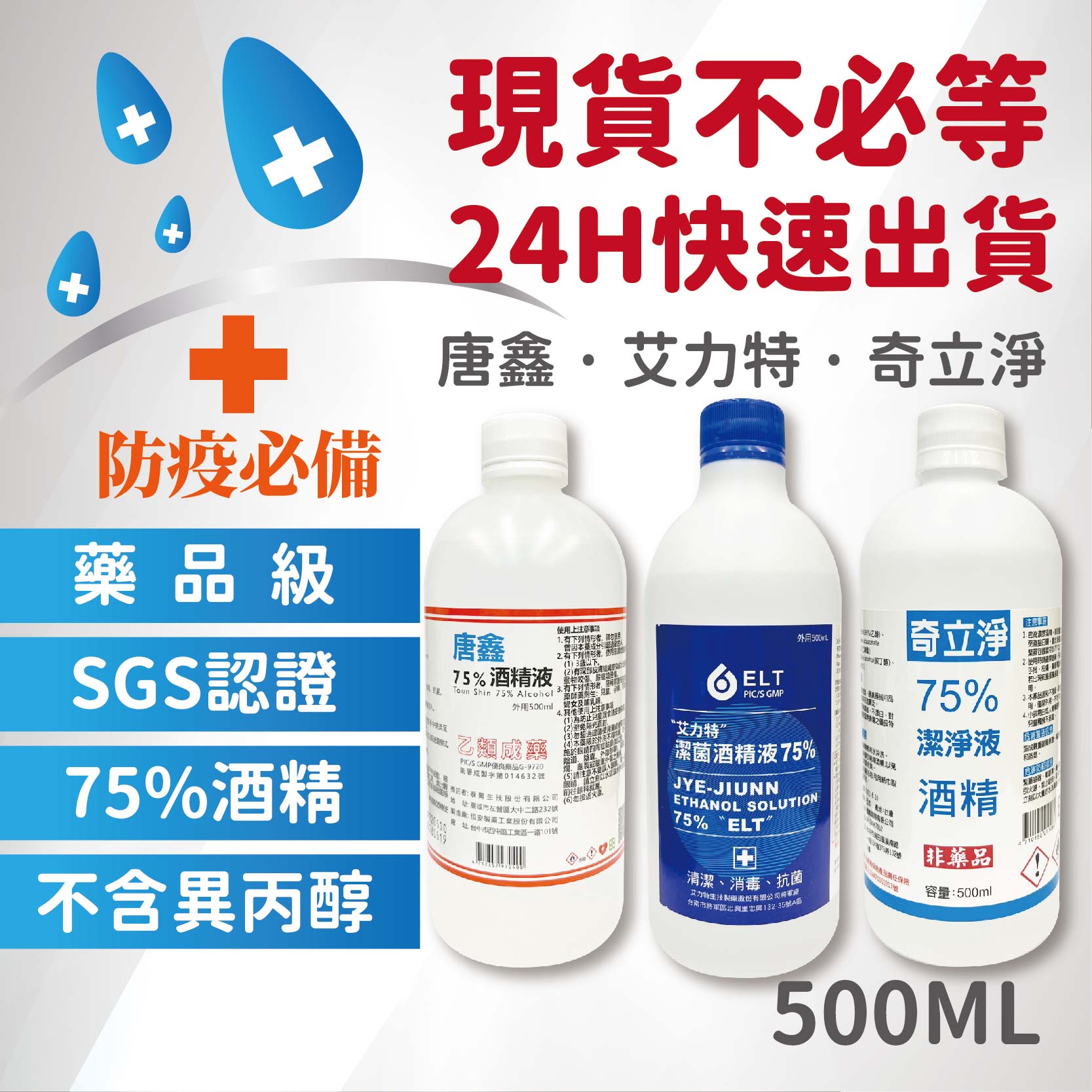🔥現貨秒出🔥 藥品級 乙類成藥 唐鑫 艾力特 奇立淨 75% 酒精液 500毫升 潔菌酒精 超取最多8瓶