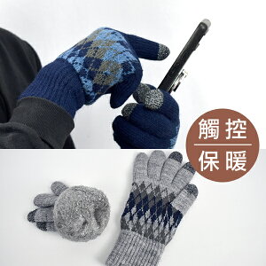 菱格紋針織手套保暖+觸控 內絨毛設計【NMC24】