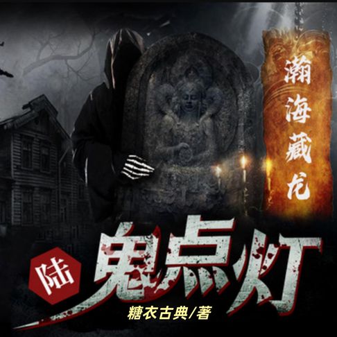 【有聲書】鬼点灯之瀚海藏龙 0
