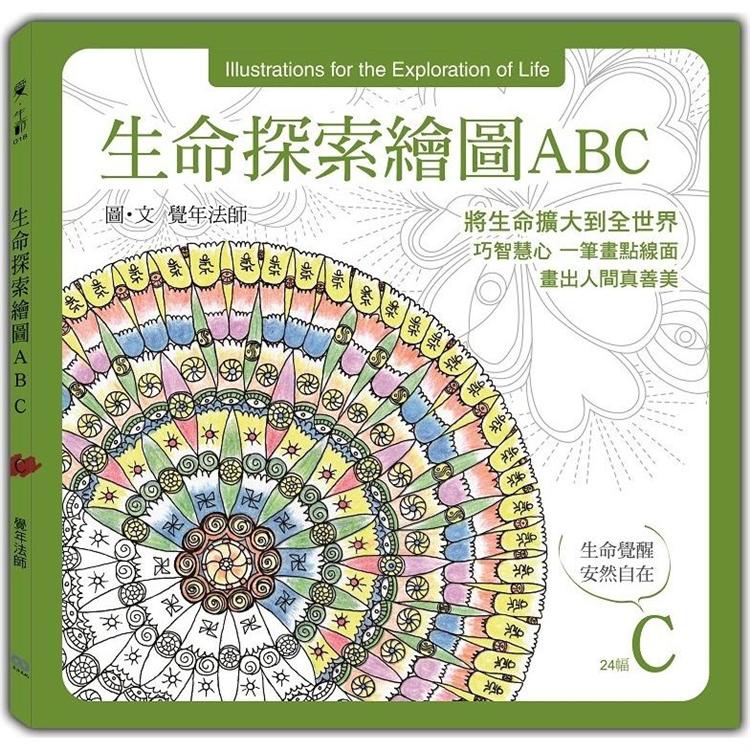 生命探索繪圖ABC：生命覺醒 安然自在（C冊）