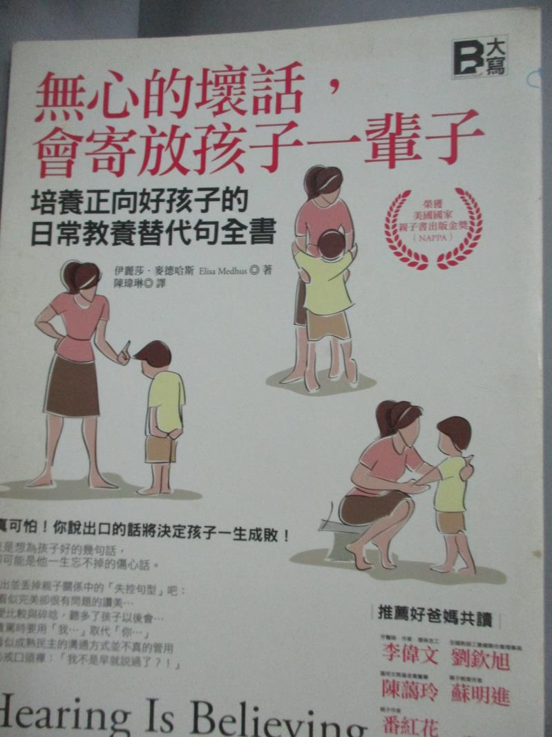 【書寶二手書T3／親子_YIW】無心的壞話，會寄放孩子一輩子_伊麗莎．麥德哈斯