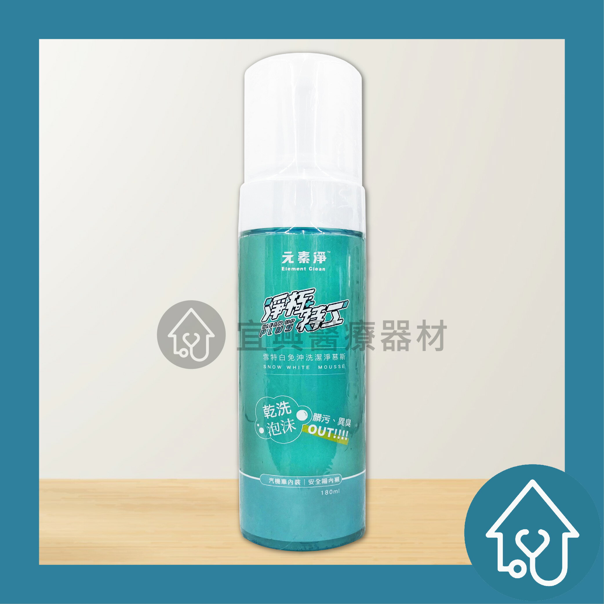 元素淨 雪特白免沖洗潔淨慕斯 180ml/洗手