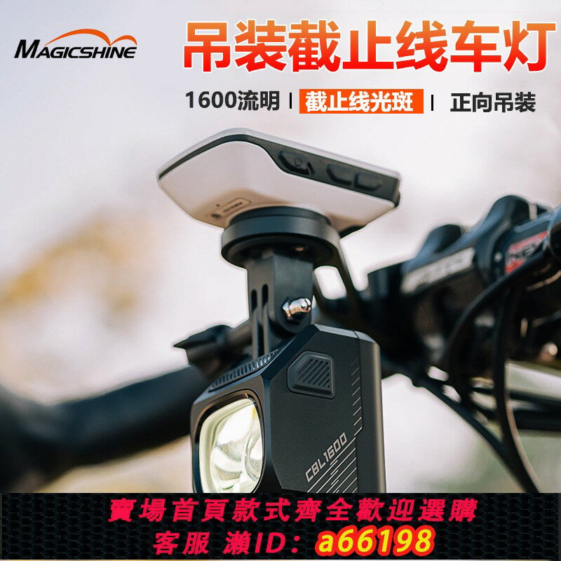 【台灣公司 可開發票】邁極炫自行車燈吊裝截止線夜騎公路下掛前燈山地車防炫目CBL1600
