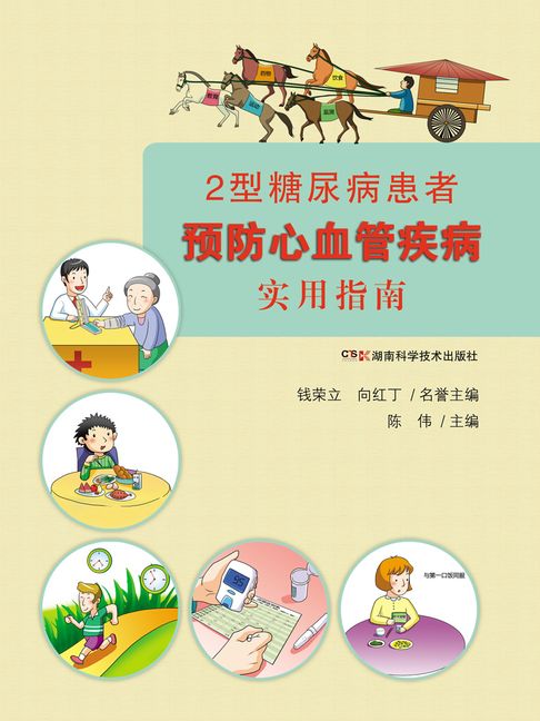 【電子書】2型糖尿病患者预防心血管疾病实用指南 0