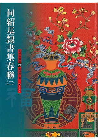 何紹基&#38583;書集春聯(二) | 拾書所