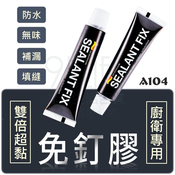 【九元生活百貨】雙倍超黏 廚衛專用免釘膠 A104 無痕膠 大力膠 強力黏膠 補漏 填縫 防水防潮 安裝免釘牆 MIT
