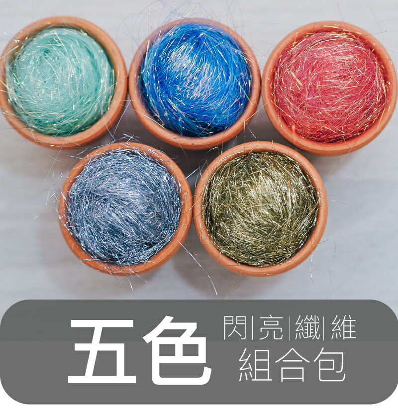安潔莉娜閃亮纖維-五色組合包｜每色各5g｜DIY手作/羊毛氈材料/文創