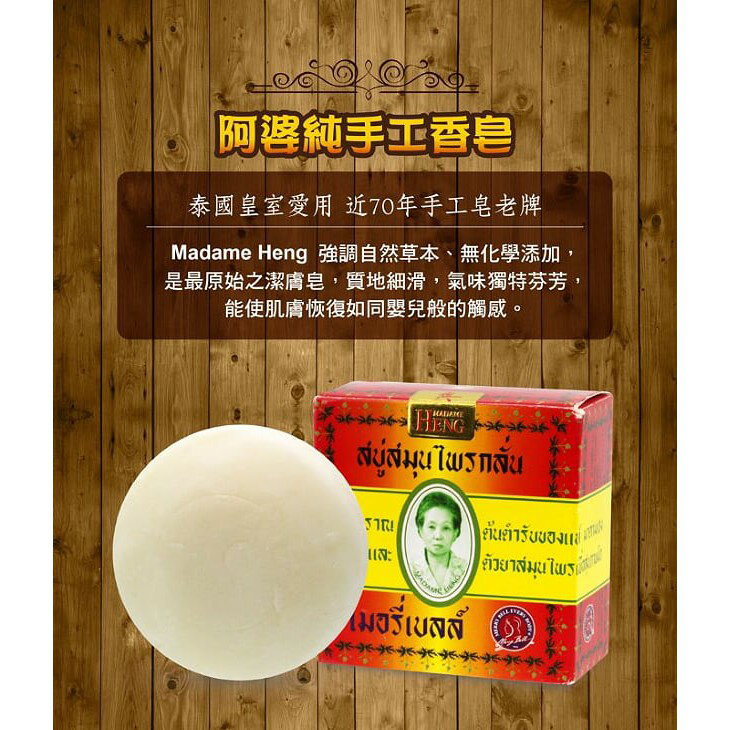 ✨國際品牌📦 泰國興太太 Madame Heng 阿婆香皂 160g #丹丹悅生活 1