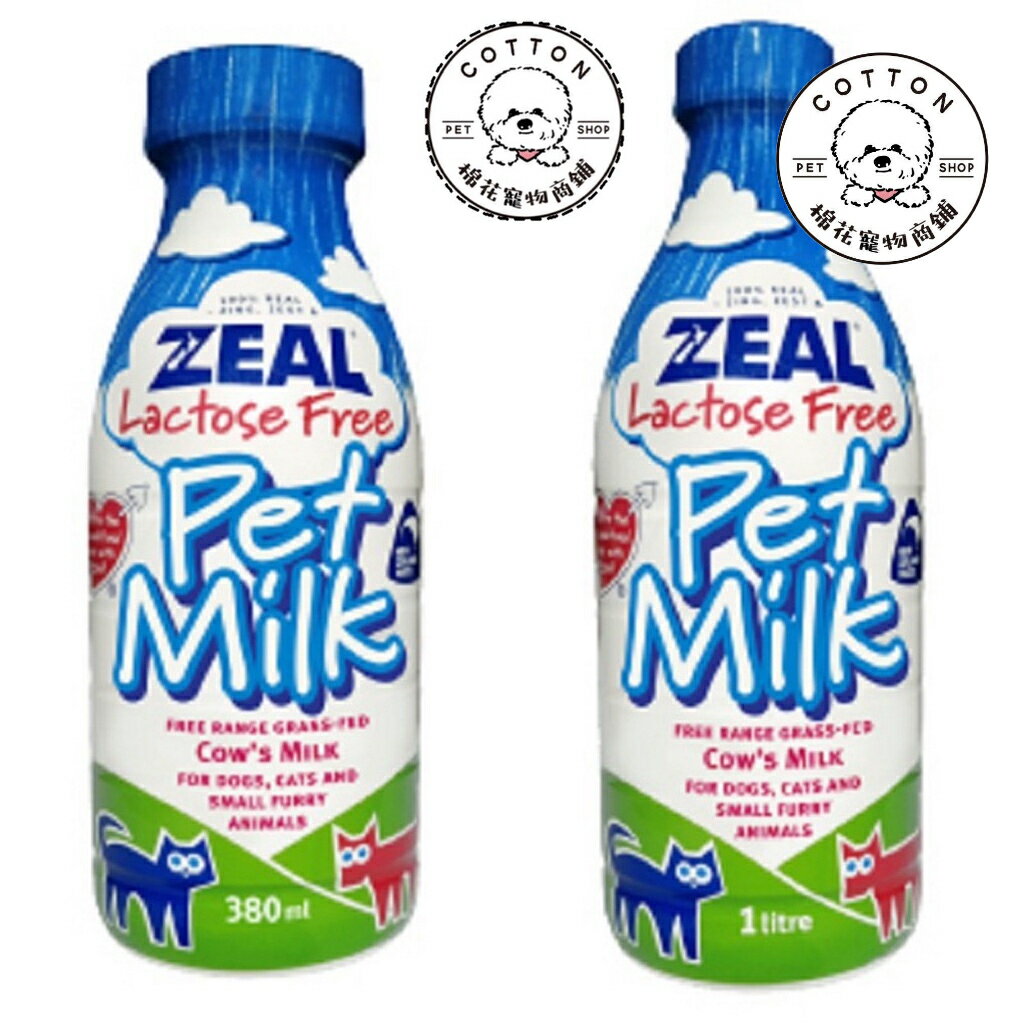 棉花寵物❤️紐西蘭 ZEAL 真致 犬貓專用鮮乳 380ml/1000ml/瓶