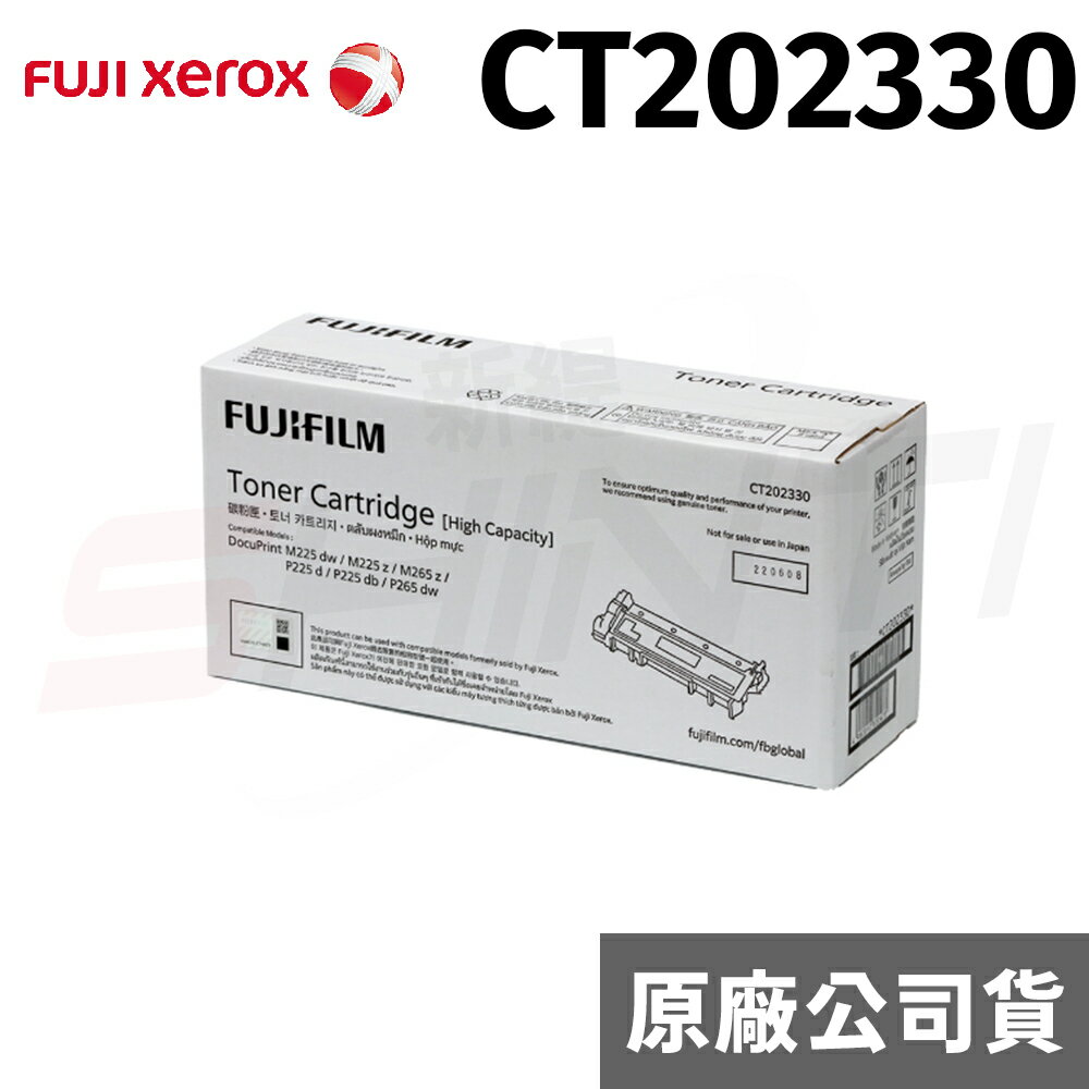 富士全錄 Fuji Xerox CT202330 原廠原裝高容量碳粉匣(適用 DP P225/P265/M225/M265)