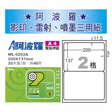 華麗牌 阿波羅 A4 電腦列印標籤 2格 20張入 / 包 WL-9202A