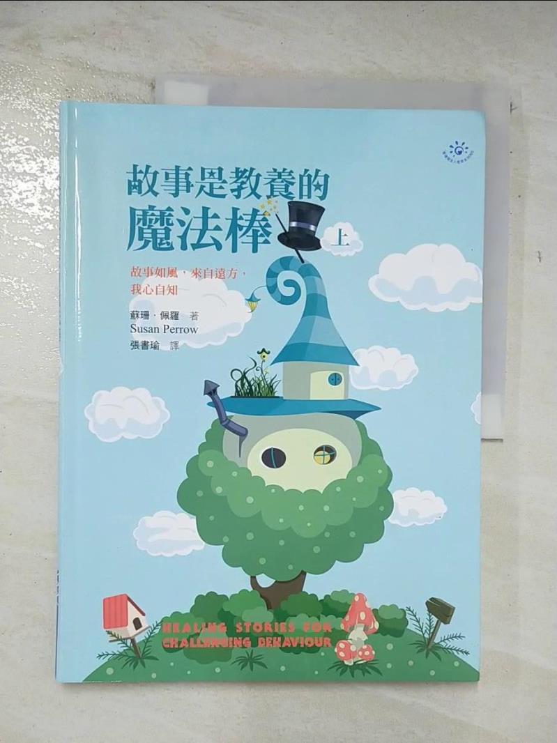 【書寶二手書T5／家庭 DV2】故事是教養的魔法棒(上) 蘇珊．佩羅