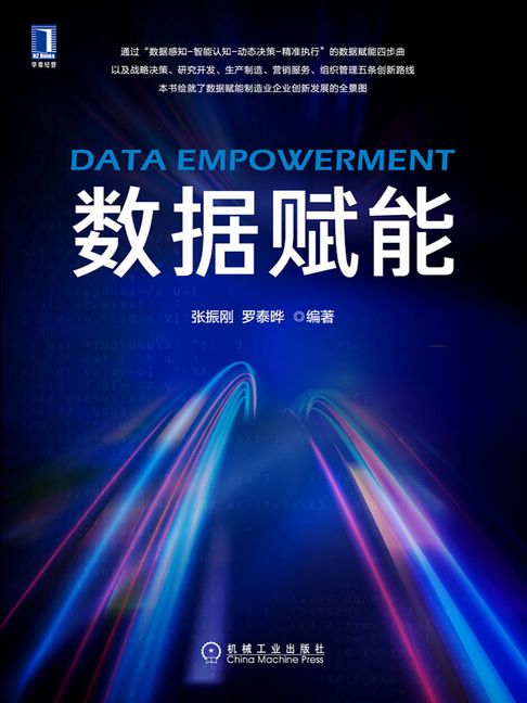 【電子書】数据赋能