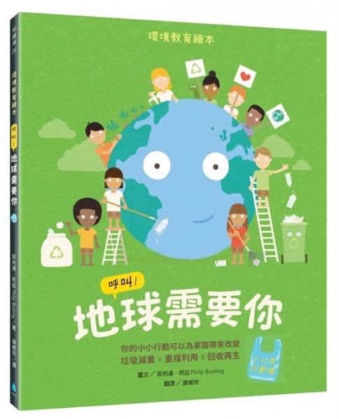 呼叫！地球需要你【小公民行動版】：環境教育繪本 你的小小行動可以為家園帶來改變 垃圾減量X重複利用X回收再生【城邦讀書花園】