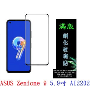 【滿膠2.5D】ASUS Zenfone 9 5.9吋 AI2202 亮面 滿版 全膠 鋼化玻璃 9H
