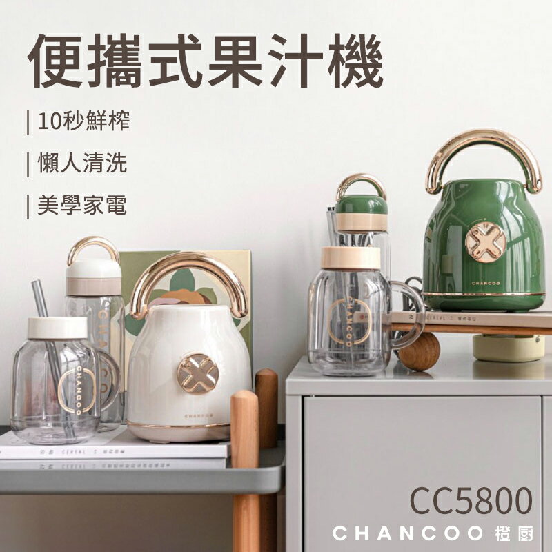 【4%點數】CHANCOO橙廚果汁機 便攜式果汁機 復古造型 隨行杯 攜帶式 家用榨汁機 果汁機 果汁 代餐 奶昔 嬰兒副食品 廚房