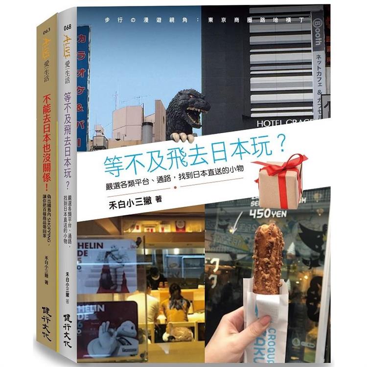 日本偽旅行套書（不能去日本也沒關係！+等不及飛去日本玩？） | 拾書所