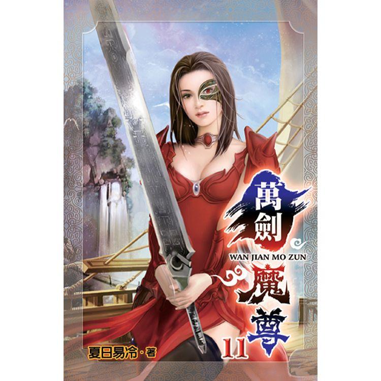 萬劍魔尊11 | 拾書所