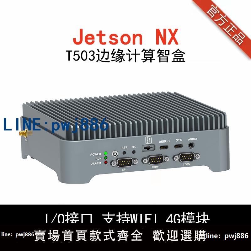 【店家補貼】NVIDIA T503智盒AI Jetson nano bo1核心板TX2 xavier NX開發板