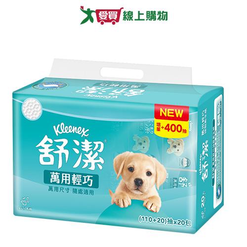 舒潔萬用輕巧抽取式衛生紙130抽x20包【愛買】