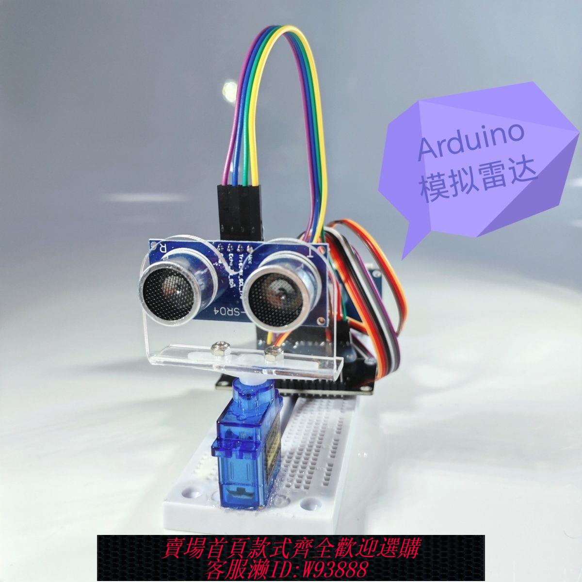 超聲波雷達套件 科技arduino模擬雷達超聲波模擬雷達創客diy擺件學生程式設計學習套件