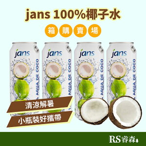 良澔 jans 100%椰子水 天然椰子水 490ml 12瓶/箱【箱購優惠】越南椰子水 椰子汁 無加糖椰子