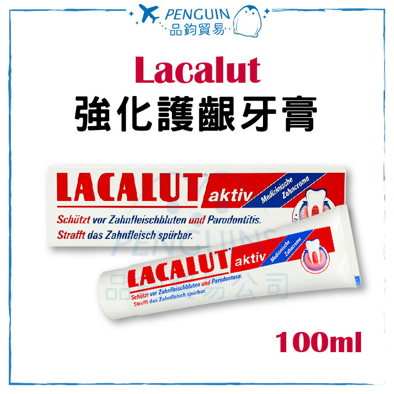 德國 Lacalut樂固特 AKTIV 強化牙齦牙膏 100ml ✨  ✨