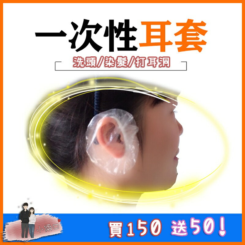 🔥買150送50🔥一次性防水耳套 透明防水耳套 一次性耳罩 染髮耳套 拋棄式耳罩 洗頭耳套 透明護耳套 簡易耳套 打耳洞
