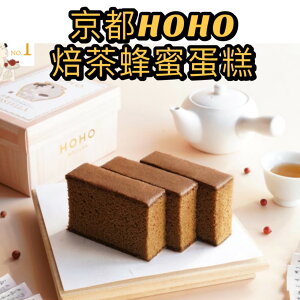 【預購】HOHO HOJICHA 京都 焙茶蜂蜜蛋糕 日本伴手禮 京都限定 蛋糕 甜點 禮盒 常溫配送