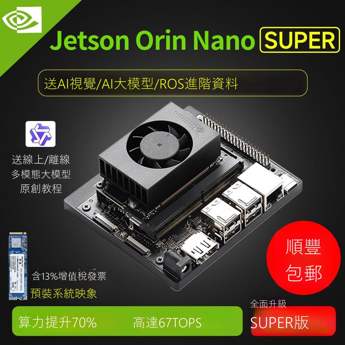 免運 公司貨 NVIDIA英偉達JETSON Orin Nano Super開發板套件AI人工智能核心NX 可開發票 全館五折 工廠現貨直銷 新品特價 ros2
