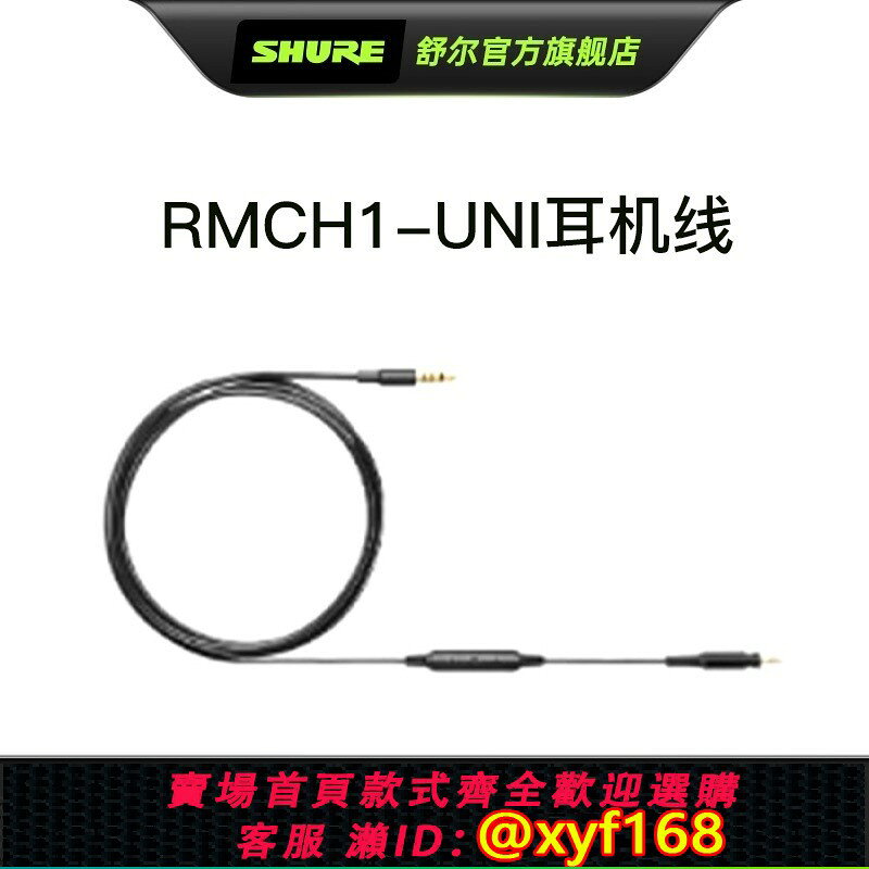 {可打統編 最低價}Shure舒爾RMCH1-UNI 2.5mm轉3.5mm耳機線 通話耳機線