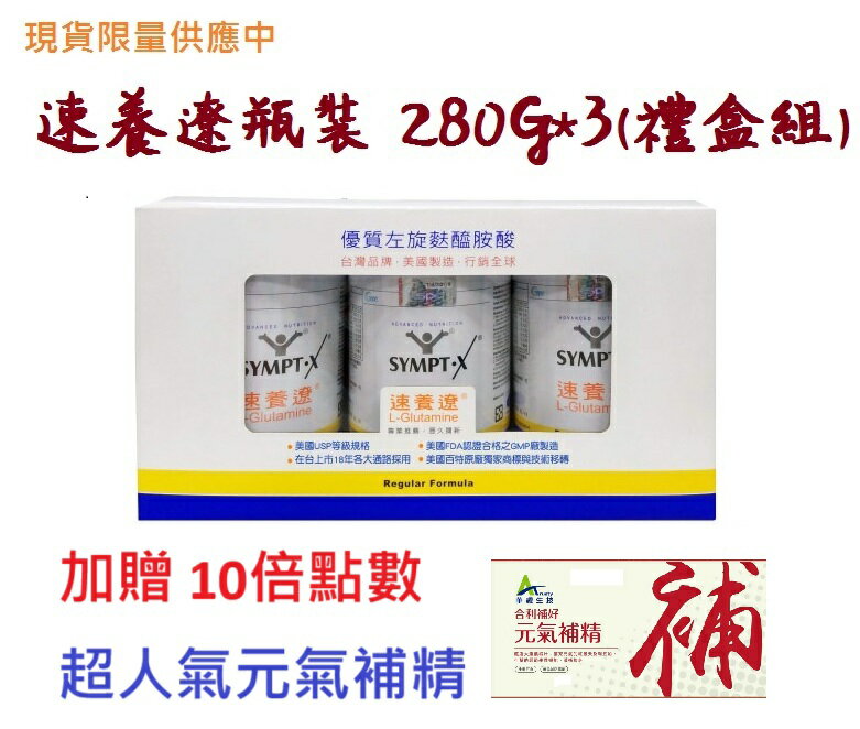 🎁10倍點數🎁SYMPT.X 速養遼瓶裝 280gX3罐 (左旋麩醯胺酸，原速養療)
